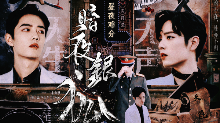 【肖战水仙】银狐第四集｜原创剧｜双A双顾｜相爱相杀