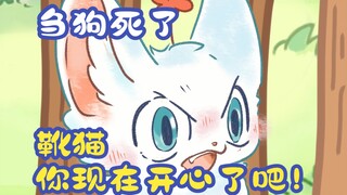 【有兽焉】【刍狗x小山雀】你现在开心了吧