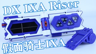 将你的命 交还给上帝吧！假面骑士IXA DX IXA Riser IXA升华器【味增的把玩时刻 第48期】