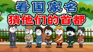 你猜我猜：看国家名猜他们的首都，居然有个国家没首都，你知道吗