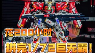 花200小时拼完1/72巨无霸！成品简直帅炸！瞬间让男生集体破防！