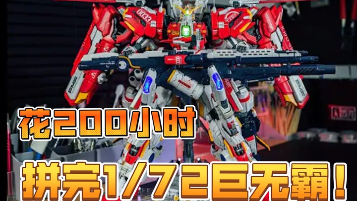 花200小时拼完1/72巨无霸！成品简直帅炸！瞬间让男生集体破防！
