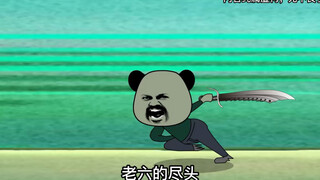 老六的尽头，还是老六