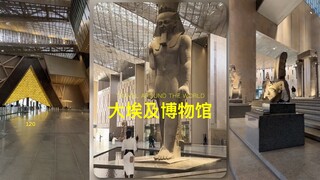 来逛大埃及博物馆‼️