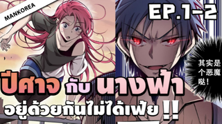 (พากย์มังงะ) เมื่อปีศาจต้องมาแต่งงานกับนางฟ้า! ตอนที่ 1-2