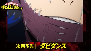 [ヒロアカ6期次回予告]12/10(土)放送 第11話「ダビダンス」／『僕のヒーローアカデミア』毎週土曜夕方夕方5:30 ON AIR