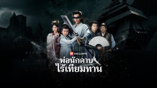 [ดูฟรีเต็มเรื่อง] พ่อนักดาบไร้เทียมทาน (ซับไทย)