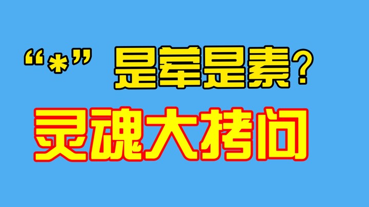 【Chishi TV】Seriously discussing a question…