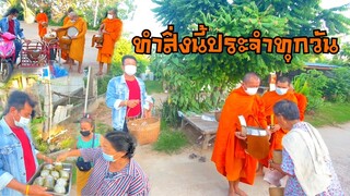 รุ่งโรจน์ เพชรธงชัย ทำสิ่งนี้เป็นประจำทุกวัน