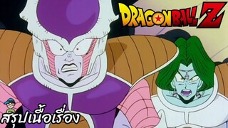 ตอนที่ 56 "พลังต่อสู้มหาศาล แผนของฟรีสเซอร์ต้องเหลวไม่เป็นท่า"   ดราก้อนบอลแซด Dragon Ball Z สปอย