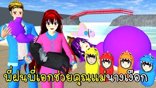 พี่ฝนพี่เอกช่วยคุณแม่นางเงือก 🐟🐠 SAKURA School Simulator