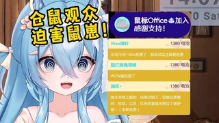 鼠家军出征！SC免费！女儿免费！但鼠标背叛了！