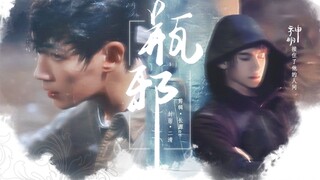 神明与他的人间 · 重启瓶邪时间线全记录