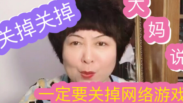 أطفئها! أطفئها! هل عليك حقًا إغلاق الألعاب عبر الإنترنت؟؟؟