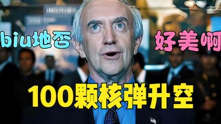 美国总统同时向多国发射上千枚核弹