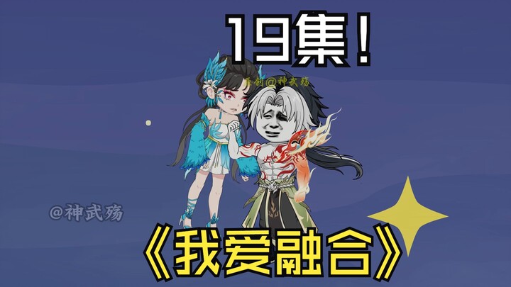 《我爱融合》十九集|六阶斩七阶