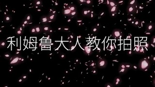 利姆鲁大人叫你拍照还不赶紧过来看看