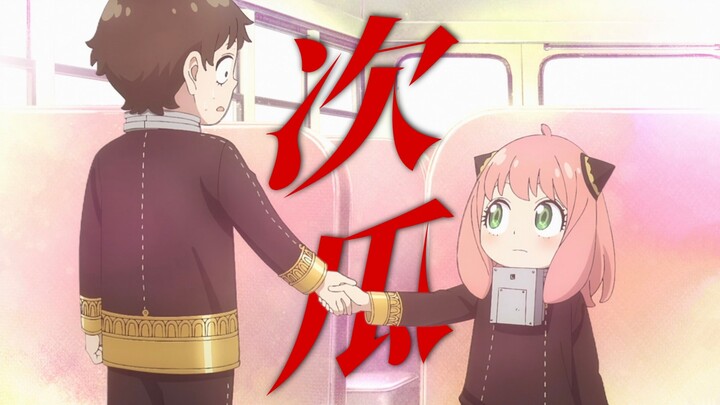 “高甜名场面！次子居然要歹徒把阿尼亚身上的炸弹绑到自己身上”【间谍过家家第三季｜次瓜】