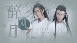 【羡忘】醉风月（花魁羡* 客官叽 一发完 HE）