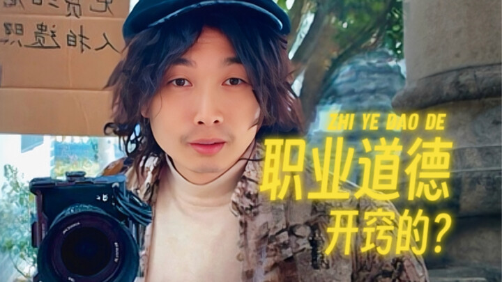 开窍的职业道德！