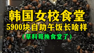 What does the 5900 won buffet lunch at a Korean girls' school cafeteria look like? (Brother Caoliao 