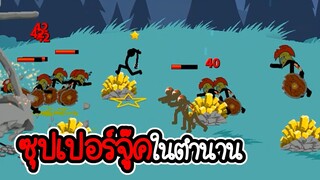 Stick War Legacy #61 - ไม่อัพ ไม่ซื้อ ไม่สกิน ภาระกิจที่ 57 58 [เกมมือถือ]