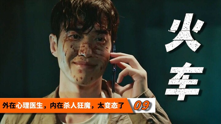 外在心理医生，内在杀人不眨眼，太变态了！《火车》09