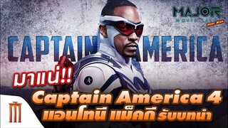 Captain America 4 "แอนโทนี่ แม็คกี" รับบทนำ - Major Movie Talk [Short News]