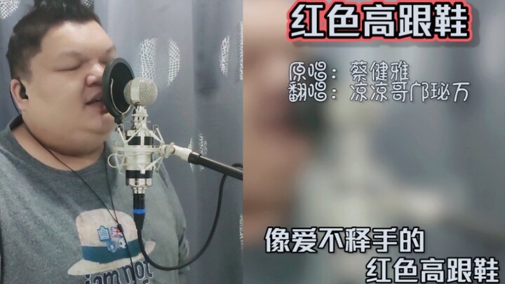 久违的女嗓版【红色高跟鞋】
