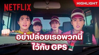 ขนาดโลกนี้มี GPS ยังพากันหลงเบอร์นี้! - Ready, Set, Love เกมชนคนโสด | Netflix