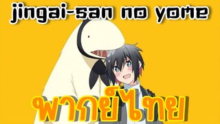 Jingai-san no yome พากย์ไทย