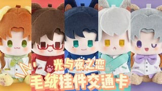 萌翻出行！【光与夜之恋×交通卡毛绒挂件】实拍展示，爱意满载每一程