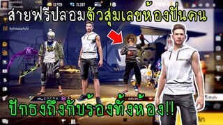 Free Fire สายฟรีปลอมตัวสุ่มเลขห้องปั่นคนปักธงถึงกับร้องกันทั้งห้อง