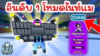 DJ ปรับใหม่ !! ยังโหดเหมือนเดิม ผ่าน Nightmare ได้สบายๆ | Roblox Toilet Tower Defense