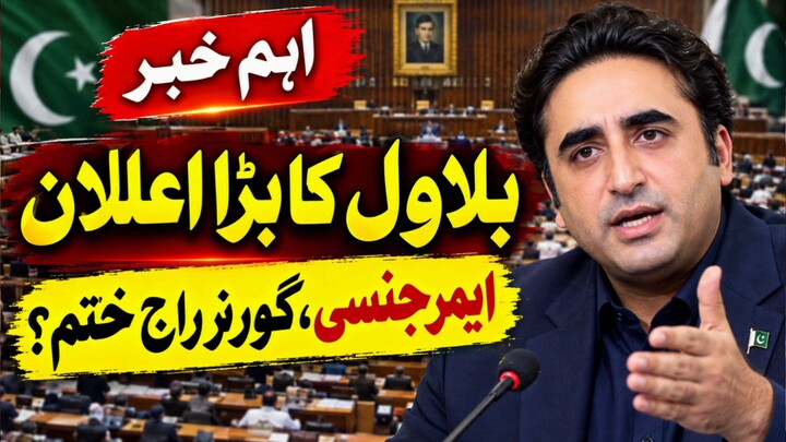 Bilawal Bhutto Zardari makes an important statement regarding the emergency situation and Governor R