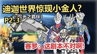迪迦世界惊现小金人？赛罗：这剧本不对啊！P2-3