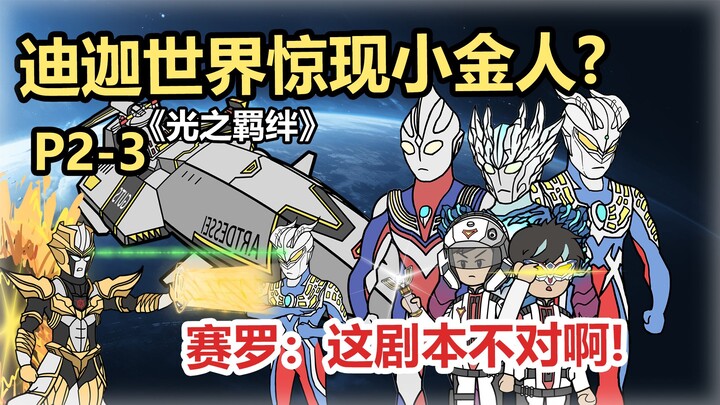 迪迦世界惊现小金人？赛罗：这剧本不对啊！P2-3