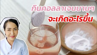 กินคอลลาเจนนานๆจะเกิดอะไรขึ้น สิ่งที่ตามมาจากการกินคอลลาเจนติดต่อกันเป็นเวลานานๆ