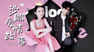 【赵丽颖×罗云熙】沙雕爱情故事｜巨甜｜穿越
