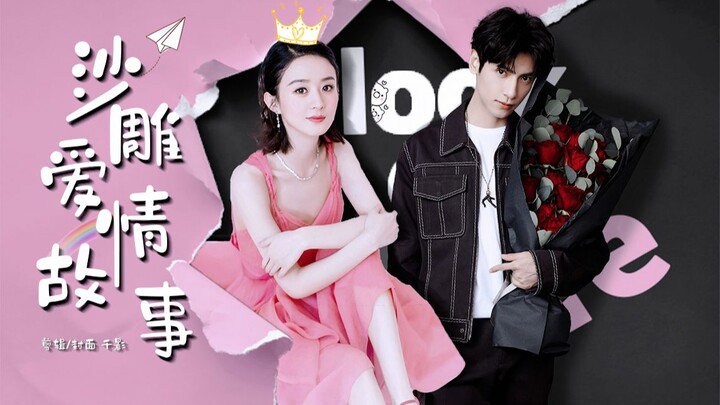 【赵丽颖×罗云熙】沙雕爱情故事｜巨甜｜穿越