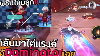 สายแฟชั่นลูกห้ามพลาด!! กลับมาไต่แรงค์ได้ Dominator เฉยย