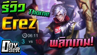 RoV:รีวิว Erez Thorne สุดเฟี้ยวพลิกเกม! เก็บ4ตึงๆ - Doyser