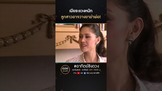เมียระแวงหนัก ลูกสาวอาจวางยาฆ่าพ่อ! | #Shorts #อาทิตย์ชิงดวง  | #oneคลาสสิก