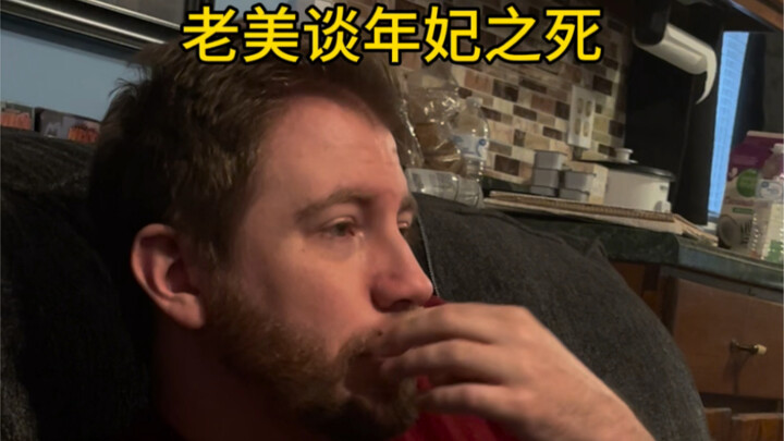 美国佬看甄嬛传reaction——谈年妃之死。