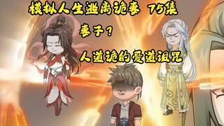 第75集，模拟人生逃离诡妻：此剑，天仙永昌，妻子是爱道诅咒