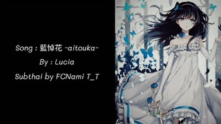 藍悼花 -aitouka- - Lucia ซับไทย