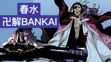 【死神Bleach】最危險的卍解 BANKAI| 成人的遊戲 | 京乐春水卍解