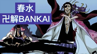 【死神Bleach】最危險的卍解 BANKAI| 成人的遊戲 | 京乐春水卍解