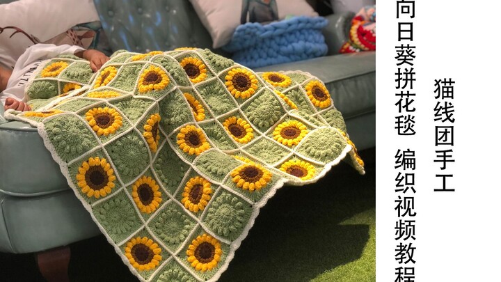 小姐姐编一个向日葵毯子耗费好几个月，成品惊艳但是都嫌贵，你喜欢这个风格吗