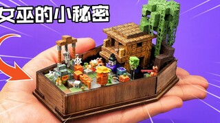 模型制作：女巫的小秘密，你知道几个？